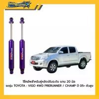 ราคา MIYAMOTO โช๊คอัพคู่หลังปรับระดับ แกน 20 มิล รถรุ่น TOYOTA : VIGO 4WD PRERUNNER / CHAMP ปี 05+ ตัวสูง (1734418653910894522)