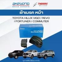 ราคา ♚Akebono ผ้าเบรคหน้า toyota hilux vigo revo fortuner commuter ไฮลักซ์ วีโก้ รีโว ฟอร์จูนเนอร์ รถตู้✧ (1735522398529946883)