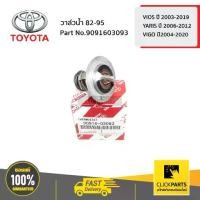 ราคา TOYOTA #9091603093 วาล์วน้ำ 82-95 VIOS ปี 2003-2019 /YARIS ปี 2006-2012 / VIGO ปี2004-2020 ของแท้ เบิกศูนย์ (1732772437526742670)