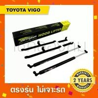 ราคา พร้อมส่งโช๊คค้ำฝากระโปรงหน้ารถ Toyota Vigo โตโยต้าวีโก้ (1733133136333997975)