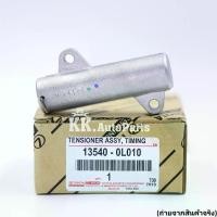 ราคา ♔[แท้] ตัวดันสายพานราวลิ้น โช๊คดันสายพานไทม์ VIGO,COMMUTER1-2KD,FORTUNER ดีเซล (OEM 13540-0L010)❁ (1733554759885948551)
