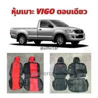 ราคา หุ้มเบาะหนังวีโก้ (VIGO) ตอนเดียว (1734934667697620904)