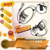 ราคา พร้อมส่ง. เซ็นเซอร์ABS สายABS ล้อหลัง วีโก้ ตัวสูง ฟอร์จูนเนอร์ รุ่นหัวกลมติดสาย SENSOR ABS TOYOTA FORTUNER VIGO CHAMP PRERUNNER - 4WD (1732140780785731855)