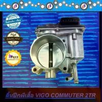 ราคา ปากลิ้นเร่ง ลิ้นปีกผีเสื้อ วีโก้ คอมมูเตอร์ เบนซิน 2700 VIGO COMMUTER 2TR (1731856308500661758)