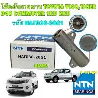 ราคา ♤NTN โช๊คดัน สายพานราวลิ้น NTN TOYOTA VIGO / COMMUTER / FORTUNER / TIGER D4D 2.5 3.0 รหัส HAT030-20G1▼ (1735168405593490597)