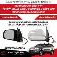 ราคา กระจกไฟฟ้ามองข้าง T/T HILUX VIGO / FORTUNER ปี08 (ใช้ได้ตั้งแต่ปี 04-11)ปลั๊กใหญ่5สาย ปรับพับไฟฟ้า ฝาชุบโครเมียม AU-1121CED LH / AU-1121CED RH (1735517684840629981)