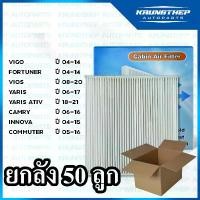 ราคา สไตล์การระเบิด *ยกลัง 50ชิ้น* กรองแอร์ VIGO, FORTUNER, VIOS, YARIS, ALTIS, CAMRY ไส้กรองแอร์รถยนต์ (1732846097162929879)