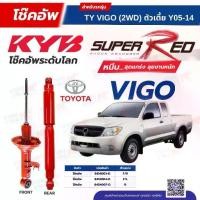 ราคา ขายร้อน โช๊คอัพ KYB สำหรับ TOYOTA VIGO 2005~2014 (2WD ตัวเตี้ย) รุ่น Super Red (1734592464533948220)