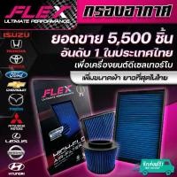 ราคา กรองอากาศFLEX กรองอากาศผ้า กรองอากาศรถยนต์ กรองอากาศดีเซล ถอดล้างได้ ประกัน1ปี กรองอากาศ Toyota ISUZU DMAX FORD HONDA REVO VIGO (1735166953068004547)