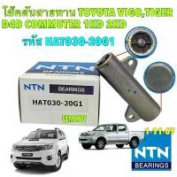 ราคา ✭โช๊คดันสายพานราวลิ้น NTN TOYOTA VIGO / COMMUTER / FORTUNER / TIGER D4D 2.5 3.0 รหัส HAT030-20G1❆ (1735168172846122092)