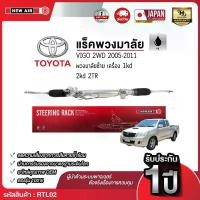 ราคา แร็คพวงมาลัยเพาเวอร์ *พวงมาลัยซ้าย* VIGO 2WD / INNOVA 2005-2011 (1732282496443123470)