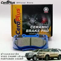 ราคา ผ้าเบรค CeraPlus TOYOTA VIGO CHAMP (ตัวสูง) 2011-2014 TOYOTA FORTUNER CHAMP 2012-2014 ผ้าเบรคเซรามิค (1730962684779137177)