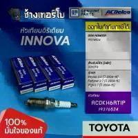 ราคา ☝✅ACDelco ⏩19376524⏪ TOYOTA Innova 2.0 (ทุกปี), Fortuner, Vigo 2.7(ทุกปี) / NGK LFR6AIX-11 | ACDKH6RTIP /หัวเทียน Iridium❥ (1732728310780298641)