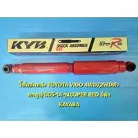 ราคา (ราคาต่อตัว)โช้คอัพหลัง TOYOTA VIGOวีโก้ 4WD (2WDตัวยกสูง),ปี05-14 รุ่นSUPER RED ยี่ห้อ KAYABA (1734391485668492623)