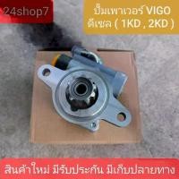 ราคา สวัสดิการสด ปั๊มเพาเวอร์ วีโก้ 1KD 2KD 2500 3000 VIGO ปั๊มพาวเวอร์ ปั้มพวงมาลัย ตัวปั่น วีโก้ VIGO ไทเกอร์ D4D สินค้าพร้อมส่ง (1734564662117566403)