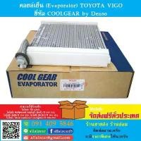 ราคา ❤คอยล์เย็น (Evaporator) TOYOTA VIGO ยี่ห้อ COOLGEAR by Denso♫ (1734849383043073792)