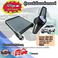 ราคา ตู้คอยล์เย็นแอร์รถยนต์ Toyota Vigo/Fortuner/Innova/Commuter ปี2004-2014และ ALTIS'08/PRIUS ขายดี (1735224612611589437)