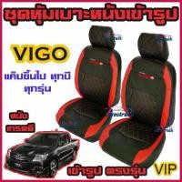 ราคา พร้อมส่ง. ชุดหุ้มเบาะ VIGO ทุกรุ่น ทุกปี ลาย 5D ตรงรุ่น ทุกรุ่น ทุกปี หุ้มเบาะแบบสวมทับ เข้ารูปตรงรุ่นชุด หนังอย่างดี ชุดหุ้มเบาะรถยนต์ หนังหุ้มเบาะ (1732160480112837878)