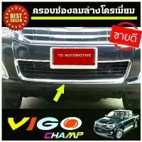 ราคา ✧ครอบช่องลมล่างโครเมี่ยม TOYOTA HILUX VIGO CHAMP ปี 2011 2012 2013 2014 โตโยต้า วีโก้ แชมป์ ไฮลัค ไฮลัก (AO)❀ (1734912475633321885)
