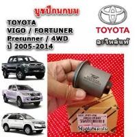 ราคา [จัดส่งทันที] แท้เบิกศูนย์ บูชปีกนกบน บูชปีกนกล่าง VIGO / FORTUNER ปี 05-14 ใช้ได้ทั้ง Prerunner, 4WD รับประกันแท้ศูนย์ 100% (1733001097294873706)