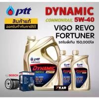 ราคา ชุดน้ำมันเครื่อง TOYOTA VIGO REVO FORTUNER ( PTT DYNAMIC 5W-40 + กรองน้ำมันเครื่อง BOSCH) (1733968715904223044)