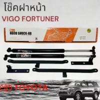 ราคา โช๊คค้ำฝากระโปรงหน้า โช๊คอัพกระโปรงหน้า สำหรับรถ VIGO/Fortuner 2005-2014 งาน OEM 20-7305 (1734361539316450667)
