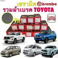 ราคา คลังสินค้า BREMBO รวม ผ้าเบรค หน้า หลัง เซรามิค Toyota Vigo Revo Fortuner COMMUTER INNOVA (1735501954113963173)
