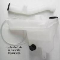 ราคา กระป๋องฉีดน้ำฝน ถังพักน้ำฉีดกระจก พร้อมคอ พร้อมมอเตอร์ โตโยต้า วีโก้ TOYOTA VIGO H (1735307612710078298)