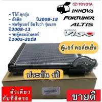 ราคา ✧คอยล์เย็น ตู้แอร์ Toyota Vigo,Fortuner’04 หน้า,Altis’08,Innova’05 หน้า,Commuter’05 หน้า,Prius’12 คอยเย็น โตโยต้า วีโก้✦ (1735351417211422592)