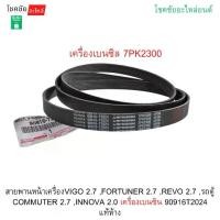 ราคา สายพานหน้าเครื่องVIGO 2.7 ,FORTUNER 2.7 ,REVO 2.7 ,รถตู้ COMMUTER 2.7 ,INNOVA 2.0 เครื่องเบนซิน 90916T2024 แท้ห้าง (1734944714801317730)