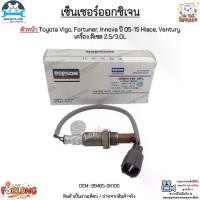 ราคา เซ็นเซอร์ออกซิเจน ตัวหน้า Toyota Vigo, Fortuner, Innova ปี 05-15 Hiace, Ventury เครื่อง ดีเซล 2.5/3.0L # 89465-0K100 (1735113181211625070)