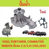 ราคา ปั้มน้ำ ประเก็นเหล็ก ปั้มน้ำtoyota VIGO, FORTUNER, COMMUTER วีโก้, ฟอร์จูนเนอร์,อินโนว่า ดีเซล ดีเซล 2.5/3.0 (1KD,2KD) (1735457820119368778)
