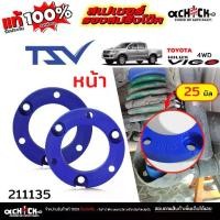 ราคา ❂TSV สเปเซอร์รองคอยสปริง สเปเซอร์ กันท้ายห้อย หน้า - TOYOTA VIGO วีโก้ 4x4 / รหัส 211135 หนา 25 มิล ( จำนวน 1คู่ )❣ (1733453678664976267)