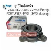 ราคา KOYO ลูกปืนล้อหน้า VIGO , REVO 4WD/ PRERUNNER ตัวยกสูง 2WD รหัส.2DUF054N-2GR , 2DUF054N-2KR (1735540970542040999)