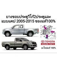 ราคา ยางขอบประตู โตโยต้า วีโก้ toyota vigo 2005-2015 2ประตูตอนเดียว และแบบแคป ของแท้100% (1734705581700187887)