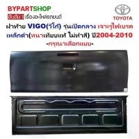 ราคา ฝาท้าย TOYOTA VIGO(วีโก้) รุ่นเปิดกลาง เจาะรูไฟเบรค เหล็กดำ(หนาเทียบแท้ ไม่ทำสี) ปี2004-2010 -กรุณาเลือกแบบ- (1732081337121802608)