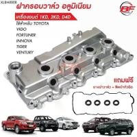 ราคา ฝาครอบวาล์ววีโก้ อลูมิเนียม ฝาครอบวาวล์วีโก้ ฝาครอบวาล์วVIGO ฝาครอบวาวล์VIGO ฝาครอบวาล์ว1KD ฝาครอบวาวล์2KD ฝาครอบวาววีโก (1734449842523244390)