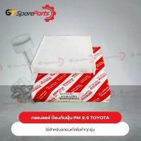 ราคา กรองแอร์ ป้องกัน PM 2.5 โตโยต้า Vios Yaris Altis Vigo Revo Fortuner Camry 87139-YZZ61 (เป็นอะไหล่แท้ TOYOTA) คําแนะนําผลิตภัณฑ์ใหม่ของเดือนนี้ (1735129892148119359)