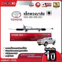ราคา แร็คพวงมาลัยเพาเวอร์ TOYOTA VIGO 4WD / FORTUNER 2005-2011(ตัวสูง) (1732282403238872846)