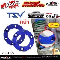 ราคา TSV สเปเซอร์รองคอยสปริง สเปเซอร์ กันท้ายห้อย หน้า - TOYOTA VIGO วีโก้ 4x4 / รหัส 211135 หนา 25 มิล ( จำนวน 1คู่ ) (1735518157025740432)