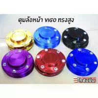 ราคา โกดังซิ่ง ดุมซิ่งสีธรรมดา (มีให้เลือก6สี) ดุมล้อหน้า VIGO / REVO (ทรงสูง) *คู่หน้า* /ราคาต่อคู่ (1734407700423214605)
