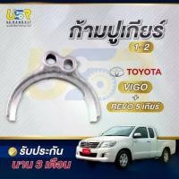 ราคา ก้ามปูเกียร์ 1-2 วีโก้ 2.5 3.0 รุ่นมีอินเตอร์ และ เบนซิล 2TR รีโว่5เกียร์ TOYOTA VIGO REVO (1734802201316263814)