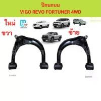 ราคา ปีกนกบน VIGO REVO FORTUNER 4WD ยกสูง วีโก้ รีโว้ ปีกนกบน VIGO REVO FORTUNER 4WD ยกสูง วีโก้ รีโว้ (1735455740259959855)
