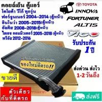ราคา ❋คอยล์เย็น ตู้แอร์ Toyota Vigo,Fortuner’04 หน้า,Altis’08,Innova’05 หน้า,Commuter’05 หน้า,Prius’12 คอยเย็น โตโยต้า วีโก้◎ (1735532509161752165)