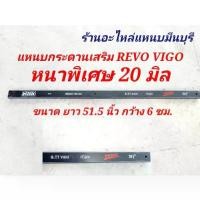 ราคา (1 แผ่น) 20-18-16-12 มิล แหนบรถกระบะ แหนบคาน แหนบกระดาน เสริมบรรทุกโตโยต้า วีโก้ รีโว้ VIGO REVO4x2 ยาว 38"-51.5 นิ้ว (1735428576941212969)
