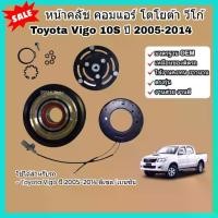 ราคา ♥หน้าคลัช คอมแอร์ Toyota Vigo โตโยต้า วีโก้ (10S) ปี 2005-2014 ดีเซล/เบนซิน ชุดคลัช หน้าคลัชคอมแอร์ หน้าครัช☞ (1734629176508777951)