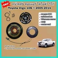 ราคา หน้าคลัช คอมแอร์ Toyota Vigo โตโยต้า วีโก้ (10S) ปี 2005-2014 ดีเซล/เบนซิน ชุดคลัช หน้าคลัชคอมแอร์ หน้าครัช (1735394374862866130)