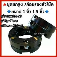ราคา ชุดยกสูง ก้อนรองหัวโช๊ค ขนาด 1 นิ้ว และ 1.5 รุ่น D-MAX ,NAVARA ,VIGO 2-4wd/REVO wd/ไททัน 2wd BT-50 (1734487096911496578)