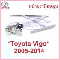 ราคา ขาย มือหมุน ประตูหน้าขวา เฟืองยกกระจก Toyota Vigo Champ 2005 - 2014 โตโยต้า วีโก้ แชมป์ เฟืองกระจก รางยกกระจก (1733287165053338703)