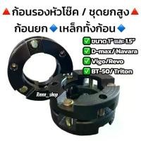 ราคา ก้อนรองหัวโช๊ค ก้อนยก ชุดยก สเปเซอร์ยกสูง ขนาด 1 นิ้ว และ 1.5 รุ่น D-MAX ,NAVARA ,VIGO 2-4wd/REVO/ไททัน BT-50 (1734487091355420034)